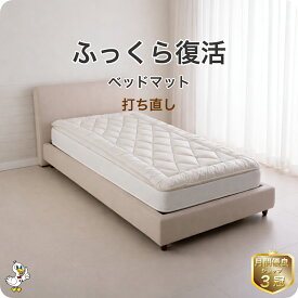わた 布団 打ち直し ベッドマット【月間優良ショップ】安心品質 専門工場仕上げ ふっくら復元 日本製 綿100％ シングル／セミダブル／ダブル サイズオーダー可 リフォーム 足し綿込 往復送料無料 SDGs