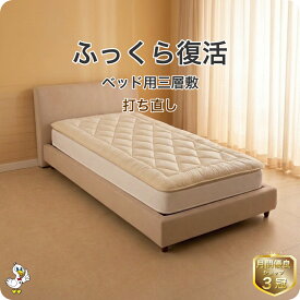 わた 布団 打ち直し ベッド用三層敷【月間優良ショップ】安心品質 専門工場仕上げ ふっくら復元 日本製 綿100％ シングル／セミダブル／ダブル サイズオーダー可 リフォーム 足し綿込 往復送料無料 SDGs