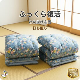 わた 布団 打ち直し 掛け2枚セット【月間優良ショップ】安心品質 専門工場仕上げ ふっくら復元 日本製 綿100％ シングル／シングルロング／セミダブル／ダブル サイズオーダー可 選べる柄カバー リフォーム 足し綿込 往復送料無料 SDGs