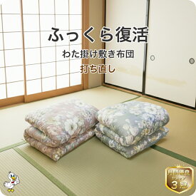 わた 布団 打ち直し 掛け敷きセット【月間優良ショップ】安心品質 専門工場仕上げ ふっくら復元 日本製 綿100％ シングル／シングルロング／セミダブル／ダブル サイズオーダー可 選べる柄カバー リフォーム 足し綿込 往復送料無料 SDGs