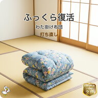わた 布団 打ち直し 掛け【月間優良ショップ】安心品質 専門工場仕上げ ふっくら復元 日本製 綿100％ シ…