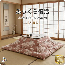 こたつ掛布団 打ち直し【月間優良ショップ】安心品質 専門工場仕上げ ふっくら復元 日本製 正方形 柄おまかせ リフォーム クリーニング 丸洗い 長方形 防ダニ加工 往復送料無料