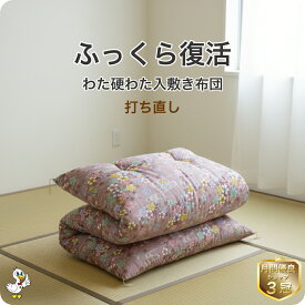 わた 布団 打ち直し 硬わた入敷き【月間優良ショップ】安心品質 専門工場仕上げ ふっくら復元 日本製 綿100％ シングル／シングルロング／セミダブル／ダブル サイズオーダー可 選べる柄カバー リフォーム 足し綿込 往復送料無料 SDGs