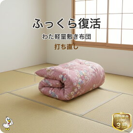 わた 布団 打ち直し 軽量敷き【月間優良ショップ】安心品質 専門工場仕上げ ふっくら復元 日本製 綿100％ シングル／シングルロング／セミダブル／ダブル サイズオーダー可 柄おまかせ リフォーム 足し綿込 往復送料無料 SDGs