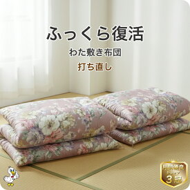 わた 布団 打ち直し 敷き2枚セット【月間優良ショップ】安心品質 専門工場仕上げ ふっくら復元 日本製 綿100％ シングル／シングルロング／セミダブル／ダブル サイズオーダー可 選べる柄カバー リフォーム 足し綿込 往復送料無料 SDGs