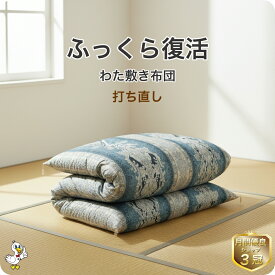 わた 布団 打ち直し 敷【月間優良ショップ】安心品質 専門工場仕上げ ふっくら復元 国産品質 綿100％ シングル／シングルロング／セミダブル／ダブル サイズオーダー可 選べる柄カバー リフォーム 足し綿 往復送料無料 SDGs
