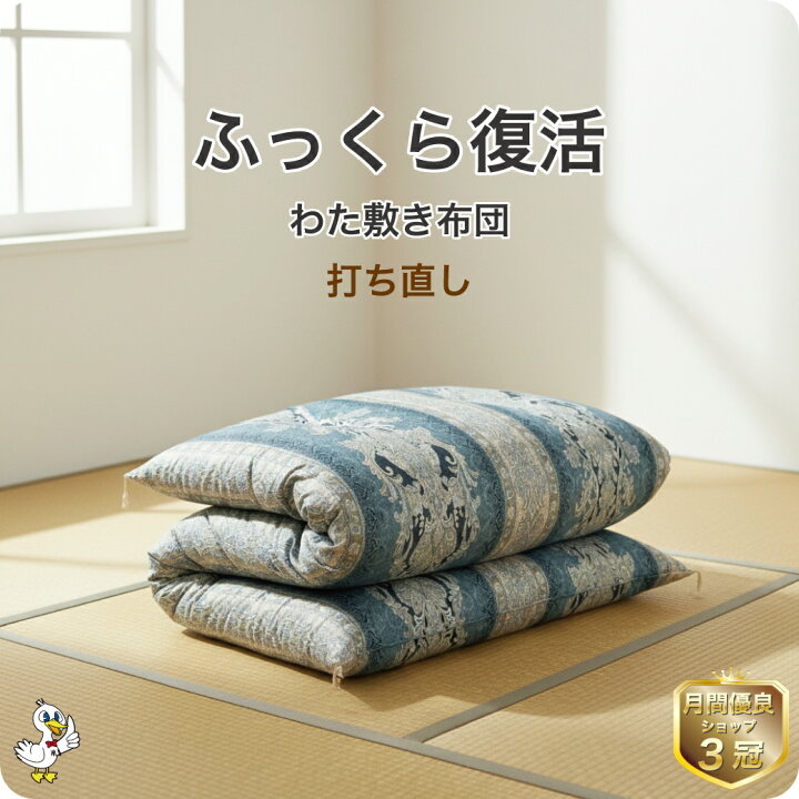 楽天市場】わた 布団 打ち直し 敷き【月間優良ショップ】安心品質 専門 