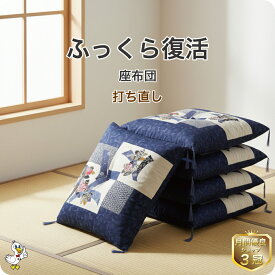 わた 布団 打ち直し 座布団 5枚1組【月間優良ショップ】安心品質 専門工場仕上げ ふっくら復元 日本製 銘仙判 リフォーム クリーニング 足し綿込 クッション セット 55×59 往復送料無料 SDGs サスティナブル