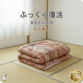 羊毛 布団 打ち直し 掛け【月間優良ショップ】安心品質 専門工場仕上げ ふっくら復元 日本製 綿100％ シングルロング／ダブル リフォーム サイズオーダー可 クリーニング 足し羊毛込 往復送料無料 SDGs