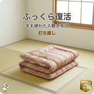 羊毛 布団 打ち直し 硬わた入り敷き【月間優良ショップ】安心品質 専門工場仕上げ ふっくら復元 日本製 …