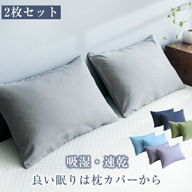 10%OFF！枕カバー 43×63cm 2枚セット まくらカバー まくらかばー 吸湿速乾 枕カバー 43×63 枕カバー セット 枕カバー 2枚 ピローケース 封筒式 枕カバー グレー マクラカバー ピロケース まくらケース 枕 カバー 羽根枕カバー 枕カバー ピローカバー 羽毛枕カバー