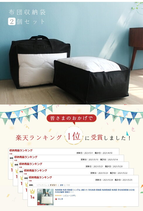 楽天市場】6H限定☆3点目無料☆布団収納袋 羽毛布団 収納袋 シングル 2個入り 羽毛布団 収納 布団収納 羽毛布団収納 布団袋 布団 収納袋 小さめ 片付け簡単 布団 収納 収納ケース 収納ボックス 押入れ収納 掛け布団収納 収納ぶくろ ケース 引っ越し シーズンオフ 衣類収納 ... 楽天市場】6H限定☆3点目無料☆布団収納袋 羽毛布団 収納袋 シングル 2個入り 羽毛布団 収納 布団収納 羽毛布団収納 布団袋 布団 収納袋 小さめ 片付け簡単 布団 収納 収納ケース 収納ボックス 押入れ収納 掛け布団収納 収納ぶくろ ケース 引っ越し シーズンオフ 衣類収納 ...