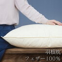 ＼目玉価格!クーポン50%引／ 枕 まくら 43×63cm フェザー100％ 綿100％生地 羽根枕 43×63cm 羽毛枕 マクラ 羽枕 羽毛まくら 贅沢なホテル仕様 おすすめ 安眠 快眠 高級 枕まくら いびき防止 羽毛 フェザー 枕 男 女 ピロー 人気 肩こり 枕 首 レギュラーサイズ 標準サイズ