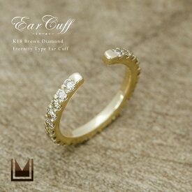 【OPEN19周年記念商品】イヤーカフ エタニティー ブラウンダイヤモンド 0.25ct ゴールド K18 プラチナ900・K10選択可