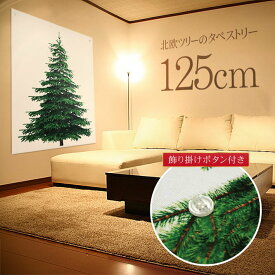 クリスマスツリー 北欧 おしゃれ クリスマス タペストリー 飾り 布 壁に飾れるクリスマスツリー 北欧 おしゃれ 120cm インテリア