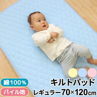ベビー キルトパッド 70×120cm レギュラーサイズ ベビー布団用 綿100％ パイル 四隅ゴム付き 無地 キル…