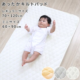 【クーポン発行中】あったか キルトパッド 防水/メッシュ 70×120cm/60×90cm ベビー レギュラーサイズ/ミニサイズ フランネル キルト おねしょ対策 敷きパッド 防水パッド 四隅ゴム ベビー敷布団 冬 秋 赤ちゃん 無地 グレー アイボリー ベージュ 出産準備 un doudou