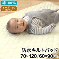 防水キルトパッド 70×120cm/60×90cm ベビー レギュラーサイズ/ミニサイズ オーガニックコットン パイル…