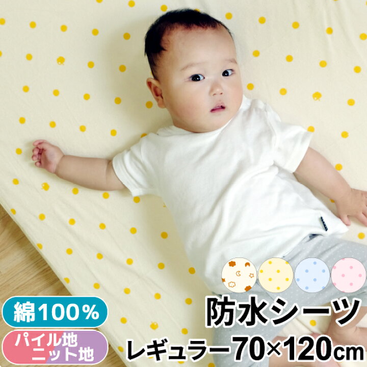 楽天市場】【クーポン配布中】ベビー 防水シーツ 70×120cm レギュラー 