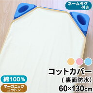 お昼寝 コットカバー 60×130cm 裏面防水 オーガニックコットン 綿100％ パイル コットシーツ 四隅ゴム付…