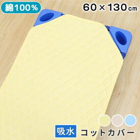 お昼寝 コットカバー 60×130cm 吸水速乾 裏面メッシュ 綿100％ パイル キルト コットシーツ 四隅ゴム付き ネームタグ付き お昼寝コット 午睡コット 保育園 幼稚園 入園準備 un doudou