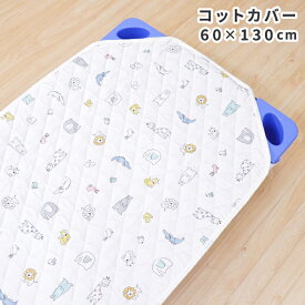 お昼寝 コットカバー 60×130cm 裏面メッシュ 裏面防水 北欧アニマル キルティング コットシーツ 四隅ゴム付き ネームタグ付き お昼寝コット 午睡コット 保育園 幼稚園 入園準備