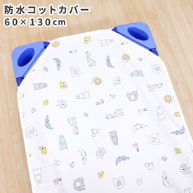 お昼寝 防水コットカバー 60×130cm 北欧アニマル コットシーツ 四隅ゴム付き ネームタグ付き お昼寝コット 午睡コット 保育園 幼稚園 入園準備 防水シーツ un doudou メール便発送(ポスト投函) NP