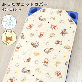 【クーポン発行中】ディズニー あったか お昼寝 コットカバー 60×130cm 裏面メッシュ フランネル ミッキー ミニー プーさん ティガー Disney キルティング コットシーツ 四隅ゴム付き お昼寝コット 午睡コット おねしょ対策 保育園 幼稚園 入園準備 un doudou