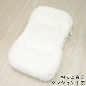 抱っこ布団 クッション中芯 40×65cm 洗える 寝かしつけクッション ベビークッション 抱っこふとん 背中スイッチ ねんね 寝具 ベビーマット 敷布団 洗い替え 赤ちゃん ベビー 新生児 出産準備 un doudou