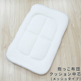 【クーポン発行中】抱っこ布団 クッション中芯 40×65cm メッシュタイプ 洗える 寝かしつけクッション ベビークッション 抱っこふとん 背中スイッチ ねんね 寝具 ベビーマット 敷布団 通気性 洗い替え 赤ちゃん ベビー 新生児 出産準備 un doudou