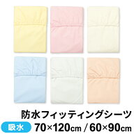【クーポン配布中】ベビー 防水 フィッティングシーツ 60×90cm/70×120cm ミニサイズ/レギュラーサイズ …