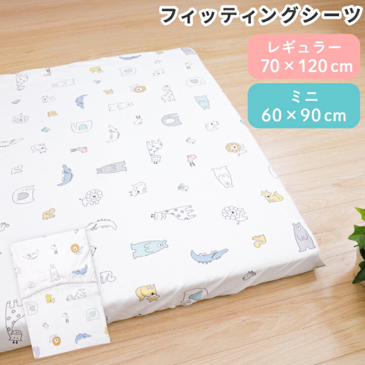 楽天市場】【クーポン配布中】フィッティングシーツ 70×120cm/60×90cm 