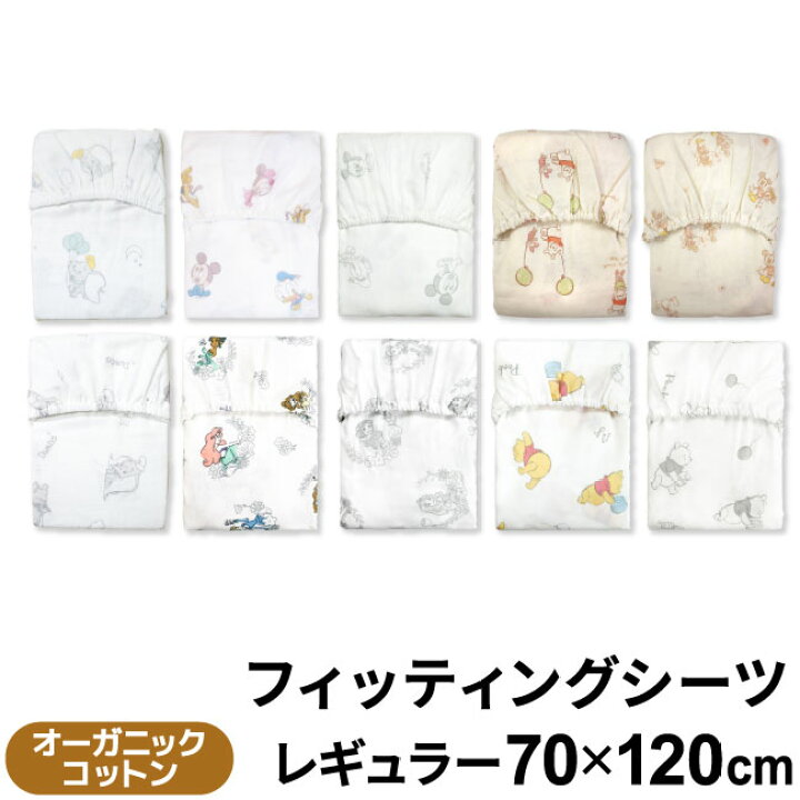 楽天市場 クーポン発行中 ディズニー ベビー フィッティングシーツ 日本製 70 1cm オーガニックコットン ダブルガーゼレギュラーサイズ 綿100 Disney プー ミッキー ミニー 円周ゴム ボックスシーツ 無漂白 赤ちゃん 出産準備 送料無料 メール便発送 ポスト投函