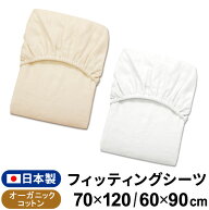 【クーポン配布中】日本製 フィッティングシーツ 70×120cm/60×90cm ベビー レギュラーサイズ/ミニサイ…