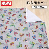 マーベル お昼寝掛布団カバー ベビー 肌布団カバー 90×120cm MARVEL アベンジャーズ スパイダーマン ア…