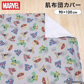 マーベル お昼寝掛布団カバー ベビー 肌布団カバー 90×120cm MARVEL アベンジャーズ スパイダーマン アイアンマン キャプテン・アメリカ ハルク 吸水加工 ファスナー 洗い替え キッズ 子供 保育園 入園 お名前ワッペン un doudou メール便発送(ポスト投函) NP