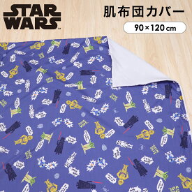 スター・ウォーズ お昼寝掛布団カバー ベビー 肌布団カバー 90×120cm STAR WARS ダース・ベイダー マスターヨーダ R2-D2 C-3PO ストームトルーパー 吸水加工 ファスナー 洗い替え キッズ 子供 保育園 入園 お名前ワッペン un doudou メール便発送(ポスト投函) NP