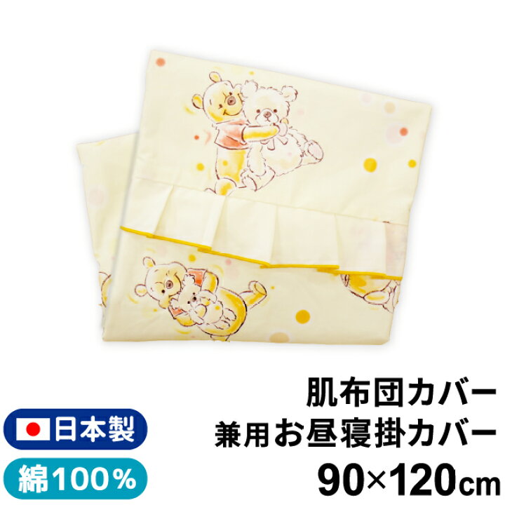 楽天市場 クーポン配布中 ディズニー 日本製 ベビー 肌布団カバー 兼用 お昼寝掛布団カバー 90 1cmベビー布団 お昼寝布団 Disney くまのプーさん 男の子 女の子 綿100 保育園 幼稚園 入園準備 Un Doudou 送料無料 メール便発送 ポスト投函 Np ベビー寝具専門店