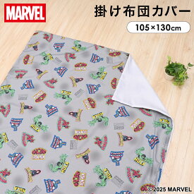 マーベル ベビー 掛布団カバー 105×130cm MARVEL アベンジャーズ スパイダーマン アイアンマン キャプテン・アメリカ ハルク ピーチスキン生地 吸水加工 ファスナー 赤ちゃん 出産 洗える 洗い替え 出産準備 un doudou メール便発送(ポスト投函) NP
