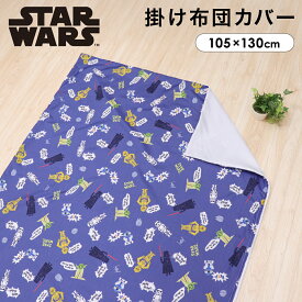 スター・ウォーズ ベビー 掛布団カバー 105×130cm STAR WARS ダース・ベイダー マスターヨーダ R2-D2 C-3PO ストームトルーパー ピーチスキン生地 吸水加工 ファスナー 赤ちゃん 出産 洗える 洗い替え 出産準備 un doudou メール便発送(ポスト投函) NP
