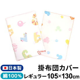 ディズニー ベビー 掛布団カバー 日本製 105×130cm シングルガーゼ 綿100% レギュラーサイズ Disney プー ミッキー ミニー 赤ちゃん 洗える 洗い替え 出産準備 un doudou メール便発送(ポスト投函) NP
