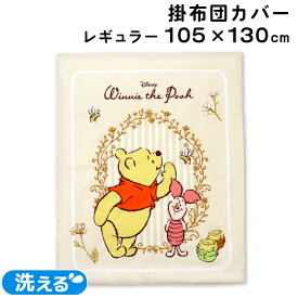 ディズニー ベビー 掛布団カバー 105×130cm レギュラーサイズ くまのプーさん ピグレット Disney Pooh Piglet ベージュ 赤ちゃん 洗える 洗い替え 出産準備 un doudou メール便発送(ポスト投函) NP