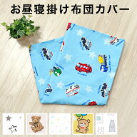 お昼寝掛布団カバー 90×120cm 綿100％ ドット 水玉 車 スター 星 アニマル 動物 雲 青 ホワイト 男の子 …