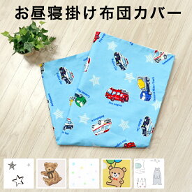 【クーポン配布中】お昼寝掛布団カバー 90×120cm 綿100％ ドット 水玉 車 スター 星 アニマル 動物 雲 青 ホワイト 男の子 女の子 保育園 幼稚園 入園準備 洗い替え 掛け布団カバー お昼寝布団 掛けカバー ネームタグ メール便発送(ポスト投函) NP