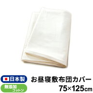 お昼寝敷布団カバー 日本製 75×125cm 無添加コットン ダブルガーゼ 綿100% ベージュ 無地 赤ちゃん ベビ…