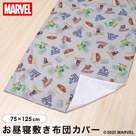 マーベル お昼寝敷布団カバー 75×125cm MARVEL アベンジャーズ スパイダーマン アイアンマン キャプテン・アメリカ ハルク ピーチスキン生地 吸水加工 ファスナー 洗い替え キッズ 子供 保育園 幼稚園 入園 お名前ワッペン un doudou メール便発送(ポスト投函) NP