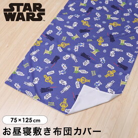 スター・ウォーズ お昼寝敷布団カバー 75×125cm STAR WARS ダース・ベイダー マスターヨーダ R2-D2 C-3PO ストームトルーパー ピーチスキン生地 吸水加工 ファスナー 洗い替え キッズ 子供 保育園 入園 お名前ワッペン un doudou メール便発送(ポスト投函) NP