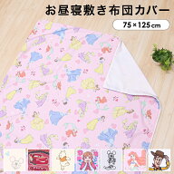 ディズニー お昼寝敷布団カバー 75×125cm Disney プーさん ミッキー ミニー トイストーリー プリンセス …
