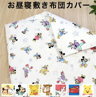 ディズニー お昼寝敷布団カバー 75×125cm 綿100％ Disney レトロ ミッキー ミニー プー トイストーリー …