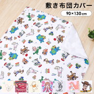 ディズニー ベビー 敷布団カバー 90×130cm Disney プーさん ミッキー ミニー トイストーリー プリンセス…